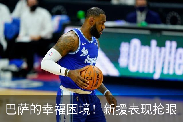 巴萨的幸福困境！新援表现抢眼 左边锋竞争进入白热化