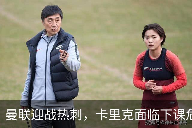 曼联迎战热刺，卡里克面临下课危机，新帅人选浮现