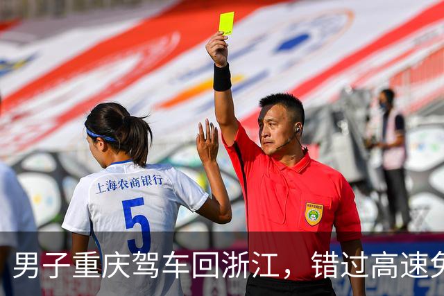 男子重庆驾车回浙江，错过高速免费时段被收高额通行费