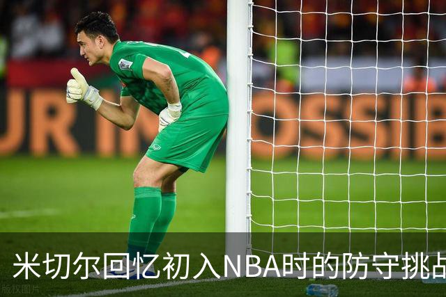 米切尔回忆初入NBA时的防守挑战